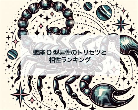 蠍座 o型 男性|【蠍座】O型男性トリセツ＊3つの性格や恋愛傾向や対策